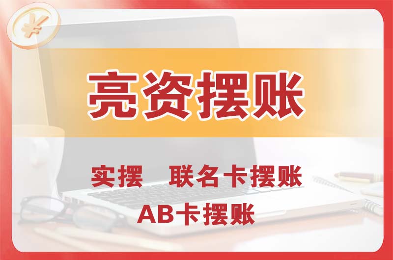 云浮个人亮资摆账