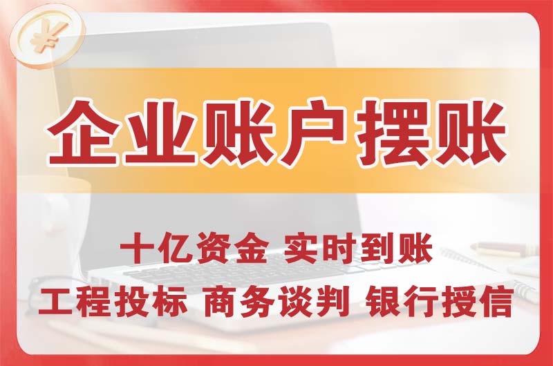 云浮企业账户摆账