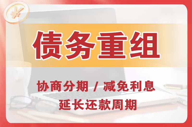 云浮债务重组