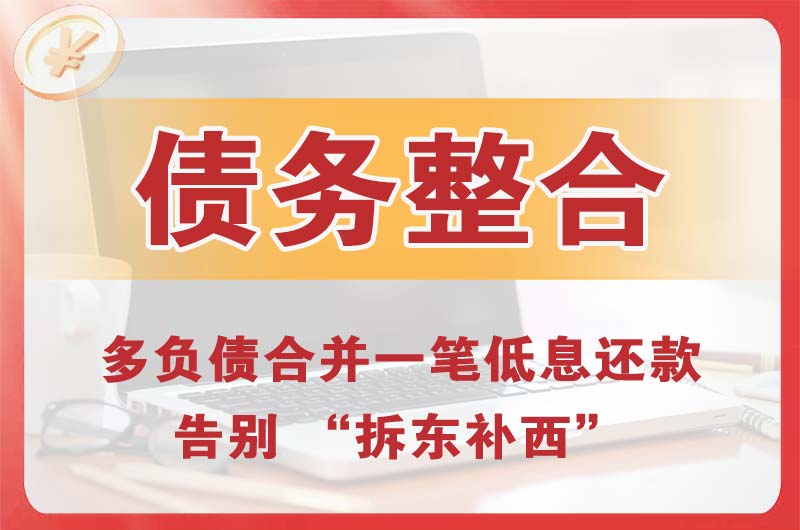 云浮债务整合