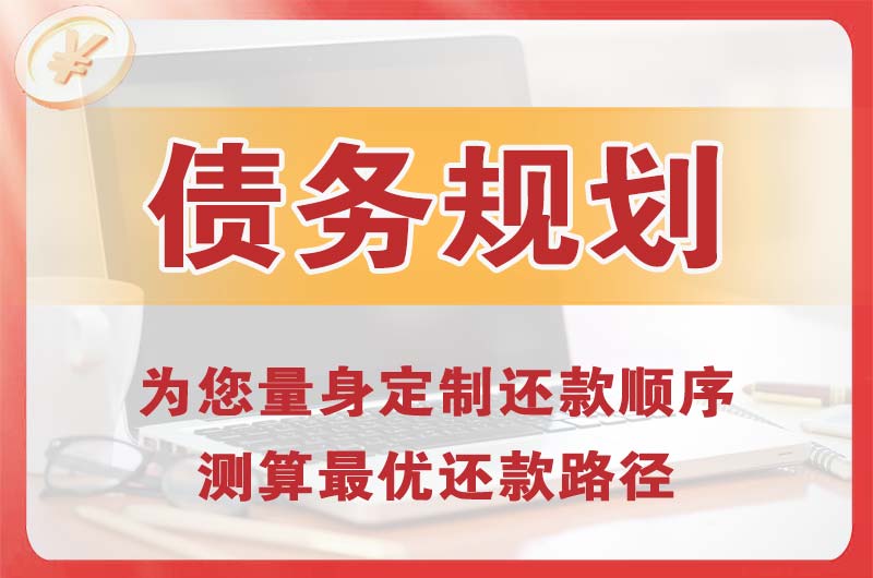 云浮债务规划