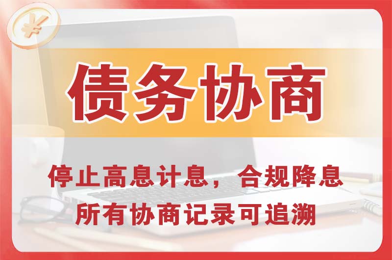 云浮债务协商
